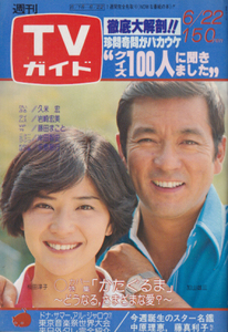 TVガイド 1979年6月22日 869 桜田淳子 新春スターかくし芸大会 BIBI(早坂昭代,小西直子) 岩下志麻 石坂浩二