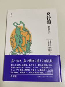 鼻行類　新しく発見された哺乳類の構造と生活 ハラルト・シュテュンブケ著　日高敏隆　羽田節子　思索社　鼻で歩く哺乳類　帯付き