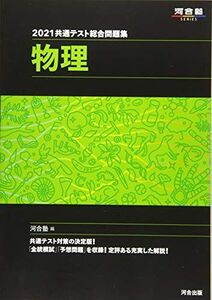 [A11337481]2021共通テスト総合問題集 物理 (河合塾シリーズ) 河合塾