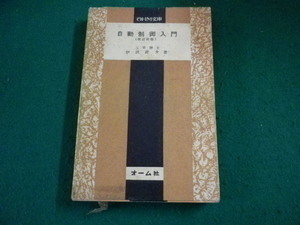 ■自動制御入門(改訂新版) 　工学博士 伊沢計介著 オーム社■FAIM2024061104■