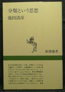 【超希少】【新品並美品】古本　分類という思想　新潮選書　著者：池田清彦　(株)新潮社