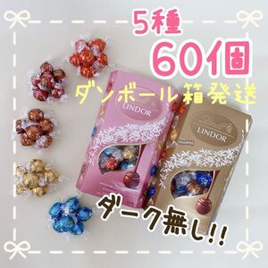 セール☆ ダーク無し☆ リンツ 5種60個 リンドール チョコレート ダブル キャラメル　ホワイト　ヘーゼルナッツ　ミルク