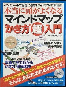 ペンとノートで記憶に残す!アイデアがわき出る! 本当に頭が良くなるマインドマップ(R)“かき方”超入門 (アスキームック)