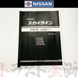 日産 配線図 追補版 II R33 スカイライン (平成7年1月 HR33/ER33/ECR33/ENR33 GT-R BCNR33) A106020 トラスト企画 純正品 (663181349