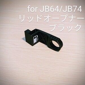 ジムニーJB64/ジムニーシエラJB74用 リッドオープナー ブラック