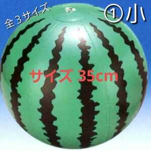 新品 すいか スイカ 西瓜 フルーツ ビーチボール エアーボール ボール ①小サイズ 35cm