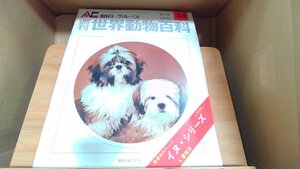 週刊世界動物百科33　朝日＝ラルース 1971年10月24日 発行