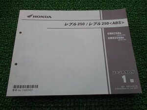 レブル レブル250ABS パーツリスト 1版 ホンダ 正規 中古 バイク 整備書 MC49 MC49E REBLE CMX250H MC49-100 CMX250AH