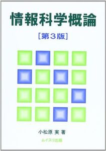 [A01222956]情報科学概論 [単行本] 小松原 実