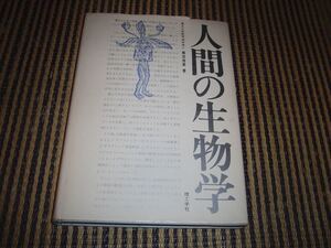 理工学社☆人間の生物学☆菊池 俊英☆1980年5月 第1版第6刷★送料１85円