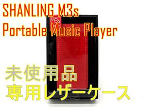 未使用品【箱付】SHANLING M3s ポータブルミュージックプレイヤー専用レザーケース RED【ジャンク扱品】《管理番号：240408-09》