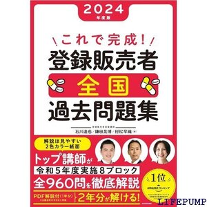 ★ これで完成! 登録販売者 全国過去問題集 2024年度版 14