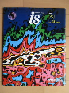 季刊 is (intellect & sensitivity) panoramic mag. vol.21 特集「火」 1983年 ポーラ文化研究所 /渋沢孝輔/前田愛/由水常雄/益田勝実