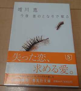 ★唯川恵　著　「今夜誰のとなりで眠る」文庫本★USED　古本　クリックポストにて発送