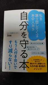 私を振り回してくるあの人から 自分を守る本☆Joe★送料無料