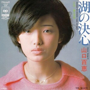 EPレコード　山口百恵 / 湖の決心