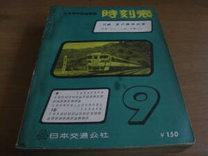 日本国有鉄道監修 時刻表1962年9月号　日本交通公社　国鉄