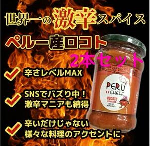 2本セット　激辛 調味料 サルサ デスソース ロコト　激辛マニア