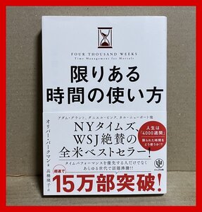 限りある時間の使い方 人生は「4000週間」あなたはどう使うか？