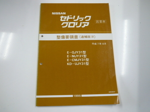 ニッサン セドリック・グロリア営業車/整備要領書/E-QJY31型 他