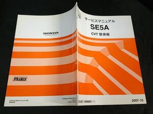 【美品】『HONDA(ホンダ)サービスマニュアル SE5A CTV(フィット FIT搭載) 整備編2007－10』 本田技研工業株式会社