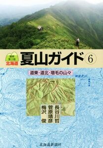 北海道夏山ガイド 最新第3版(6) 道東・道北・増毛の山々/長谷川哲(著者),梅沢俊(著者),菅原靖彦(著者)