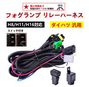 ダイハツ フォグランプ リレーハーネス フォグ 配線 LED スイッチ付 後付け ハイゼットトラック S500P S510P トラック ジャンボ 等