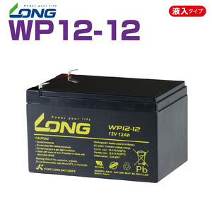 LONG シールド バッテリー WP12-12 UPS 無停電電源装置用 12V12Ah 新品 Smart-UPS 1個 バイクパーツセンター