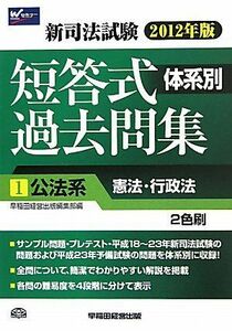 [A11188260]2012年版 新司法試験体系別短答式過去問集1公法系(憲法・行政法) (2012年版新司法試験体系別短答式過去問集) [単行本]