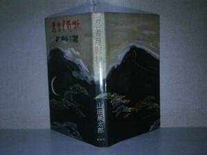 ☆山田風太郎『忍者月影抄』講談社;昭和37年:初版