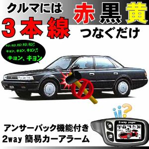 クレスタ(トヨタ) SX80 GX80 MX80 JZX80 YX80 LX80■2way簡易アラーム セキュリティ 双方向 取付簡単 アンサーバック ドミニクサイレン