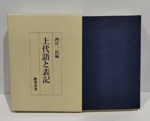 上代語と表記　西宮一民　おうふう【ac01k】