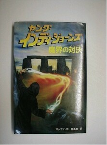 ヤング・インディ・ジョーンズ 魔界の対決 ウイリアム・マッケイ 著 1993年 偕成社 発行