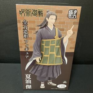 呪術廻戦 夏油傑 全力造形 フィギュア グッズ