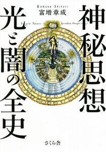 神秘思想 光と闇の全史/富増章成(著者)