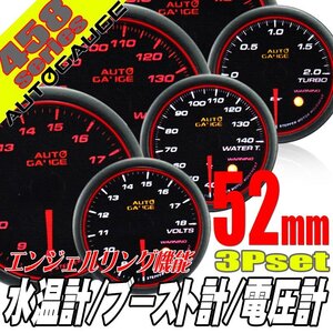 オートゲージ ブースト計 電圧計 水温計 52Φ 3連メーター 458 3点セット 日本製モーター エンジェルリング ワーニング 52mm