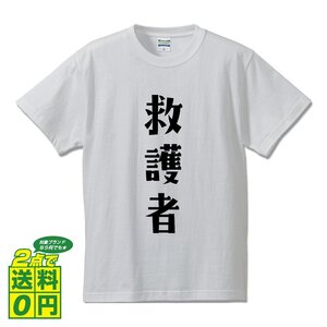 救護者 デザイナーが書く プリント Tシャツ S M L XL XXL 120 130 140 449 G-S G-M G-L 【 職業 】