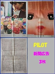 PILOT パイロット 新聞広告 ３枚 朝日新聞 送料無料