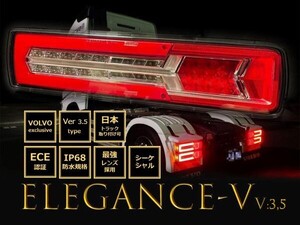 正規品！ユーロスタイルNEW最強レンズ！ ボルボトラック用 エレガンスーＶ！ シーケンシャルウィンカーVer.3.5 日本車取付実績あり！