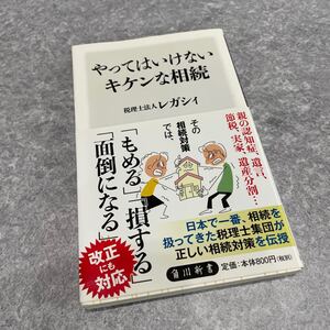 T★やってはいけないキケンな相続★認知症 遺言 節税対策 終活 遺産分割 遺産相続 老後資金 本