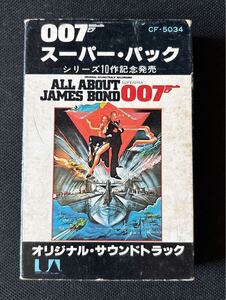 007スーパーパック All about James Bond■50〜40年ほど古い映画音楽カセットテープ■ダメージの少ない良品■全画像を拡大してご覧願います