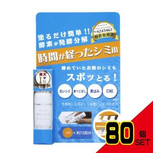 染み抜き剤スポッとる10MLパッケージ × 80点