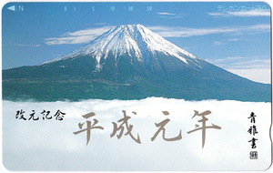 富士山 改元記念 平成元年 テレホンカード 未使用 50度数