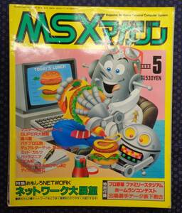 【 MSXマガジン 1989年5月号 】特集:ネットワーク大展望