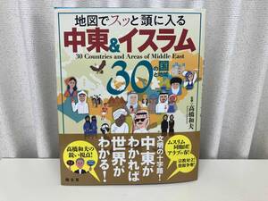 地図でスッと頭に入る 中東&イスラム 30の国と地域 / 監修 : 高橋和夫 / 出版 : 昭文社 店舗受取可