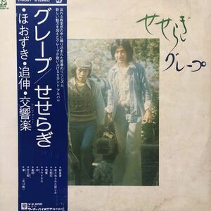 グレープ せせらぎ ほおずき 追伸 交響楽 さだまさし 昭和フォーク ポップス 帯付LP レコード 5点以上落札で送料無料K