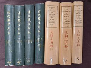 中文書☆元朝人名録・清代職官年表　7冊☆南天書局　他