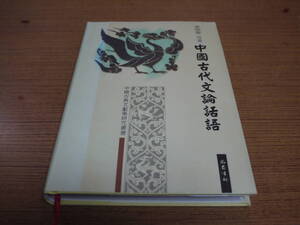 (中文)曹順慶等著●中国古代文論話語●巴蜀書社 中国古典文献学研究叢書