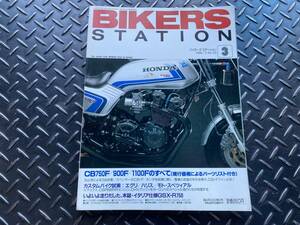 バイカーズ ステーション CB750F 900F 1100Fのすべて　1996/3