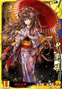 中古戦国大戦 宴038[SR]：甲斐姫